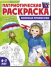 Патриотическая раскраска. Я люблю Россию. Военные профессии 4-7 лет - 2-е издание