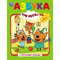 "УМКА". АЗБУКА. ТРИ КОТА (КНИГА С КРУПНЫМИ БУКВАМИ). ТВЕРДЫЙ ПЕРЕПЛЕТ. БУМАГА ОФСЕТНАЯ. в кор.15шт