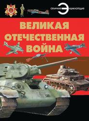 Великая Отечественная война: энциклопедия