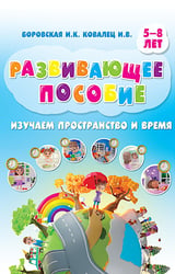 Изучаем пространство и время. Развивающее пособие 5-8 лет (пер.)