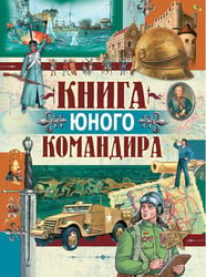 Книга юного командира