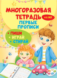 Многоразовая тетрадь. Первые прописи 4-5 лет
