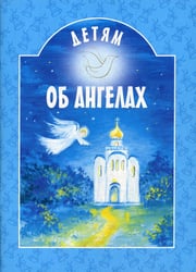 Детям об ангелах: сборник