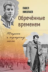Обречённые временем. Штрихи к портрету эпохи