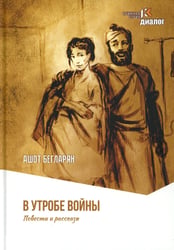 В утробе войны: повести, рассказы