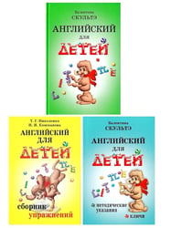 Английский для детей. Сборник упражнений. Методические указания и ключи (комплект из 3-х книг)