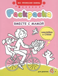 Вместе с мамой: раскраска (наклейки и стихи)