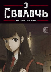 Bastard. Сволочь. Том 3