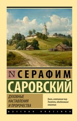 Духовные наставления и пророчества