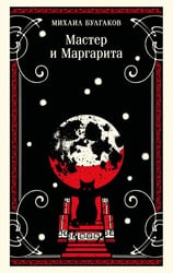 Мастер и Маргарита