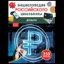 Деньги. Энциклопедия российского школьника