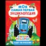 Синий трактор едет по России. Моя самая первая энциклопедия