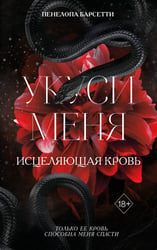 Укуси меня.