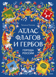 Атлас флагов и гербов. Города России