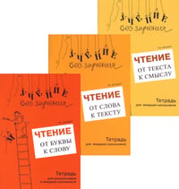 Учение без мучения. Чтение (комплект из 3-х тетрадей)