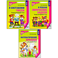 Комплект № 1 из 3-х кн.: Математ.прописи для детей 5-7 лет; Я решаю логические задачи; Я составляю числа