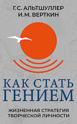 Как стать гением. Жизненная стратегия творческой личности