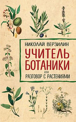 Учитель ботаники, или разговор с растениями