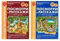 Беседы по картинкам. Посмотри и расскажи. В 2-х частях. Комплек (8 картинок, 32 карточки, формат А4)