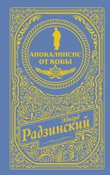 Апокалипсис от Кобы (подарочное)