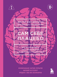 Сам себе плацебо. Как использовать силу подсознания для здоровья и процветания (ЯРКАЯ ОБЛОЖКА)