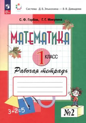 Математика. 1 класс. Рабочая тетрадь. В 2-х частях. Часть 2. ФГОС 