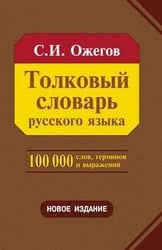 Толковый словарь русского языка 100 000 слов, терминов и фразеологических выражений (28-е изд., перераб.) - трехколонник, офсет