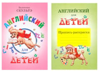 Английский для детей. Пропись-раскраска (комплект)