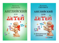 Английский для детей. Методические указания и ключи (комплект из 2-х книг)