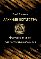 Алхимия богатства. Фокусы внимания для богатства и изобилия