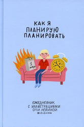 Ежедневник с иллюстрациями Оли Левиной. "Как я планирую планировать"