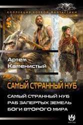 Самый странный нуб