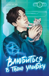 Влюбиться в твою