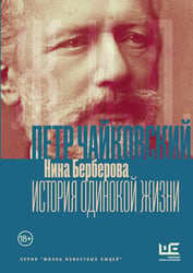 Чайковский. История одинокой жизни