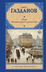 Полет. История одного путешествия