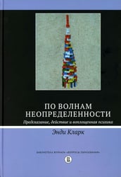 По волнам неопределенности: предсказание, действие и воплощенная психика