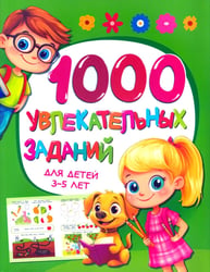 1000 увлекательных заданий для детей 3-5 лет