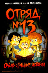 Отряд № 13