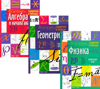 Справочник в таблицах: Алгебра и начало анализа. Геометрия. Физика. 7-11 кл. (комплект из 3-х книг)
