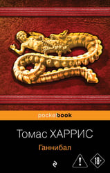 Ганнибал