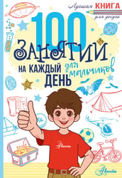 100 занятий для мальчиков на каждый день