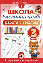 Школа чистописания: работа с текстом. 3 класс