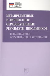 Метапредметные и личностные образовательные результаты школьников