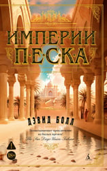 Империи песка: роман