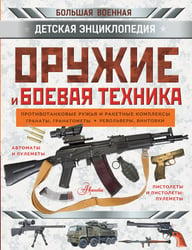 Оружие и боевая техника