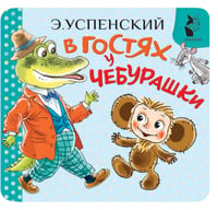 В гостях у Чебурашки