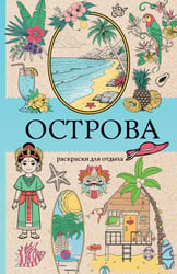 Острова. Раскраска для отдыха. Раскраска антистресс