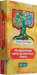 Метафорические карты-антиматрицы Омега, 45 карт