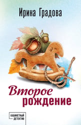 Второе рождение