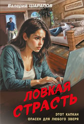 Ловкая страсть